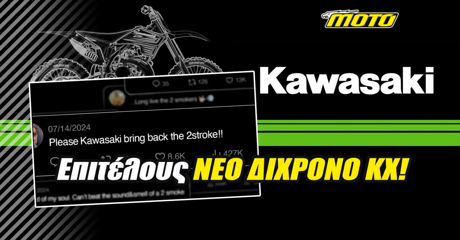 Kawasaki - «Σας ακούσαμε»: Φέρνει πίσω το δίχρονο KX μετά από 20 χρόνια! [VIDEO]