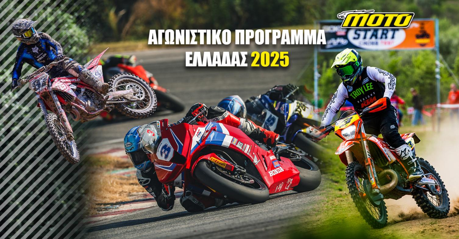 Αγωνιστικό ημερολόγιο Ελλάδας 2025: Φορτωμένο το πρόγραμμα αγώνων!