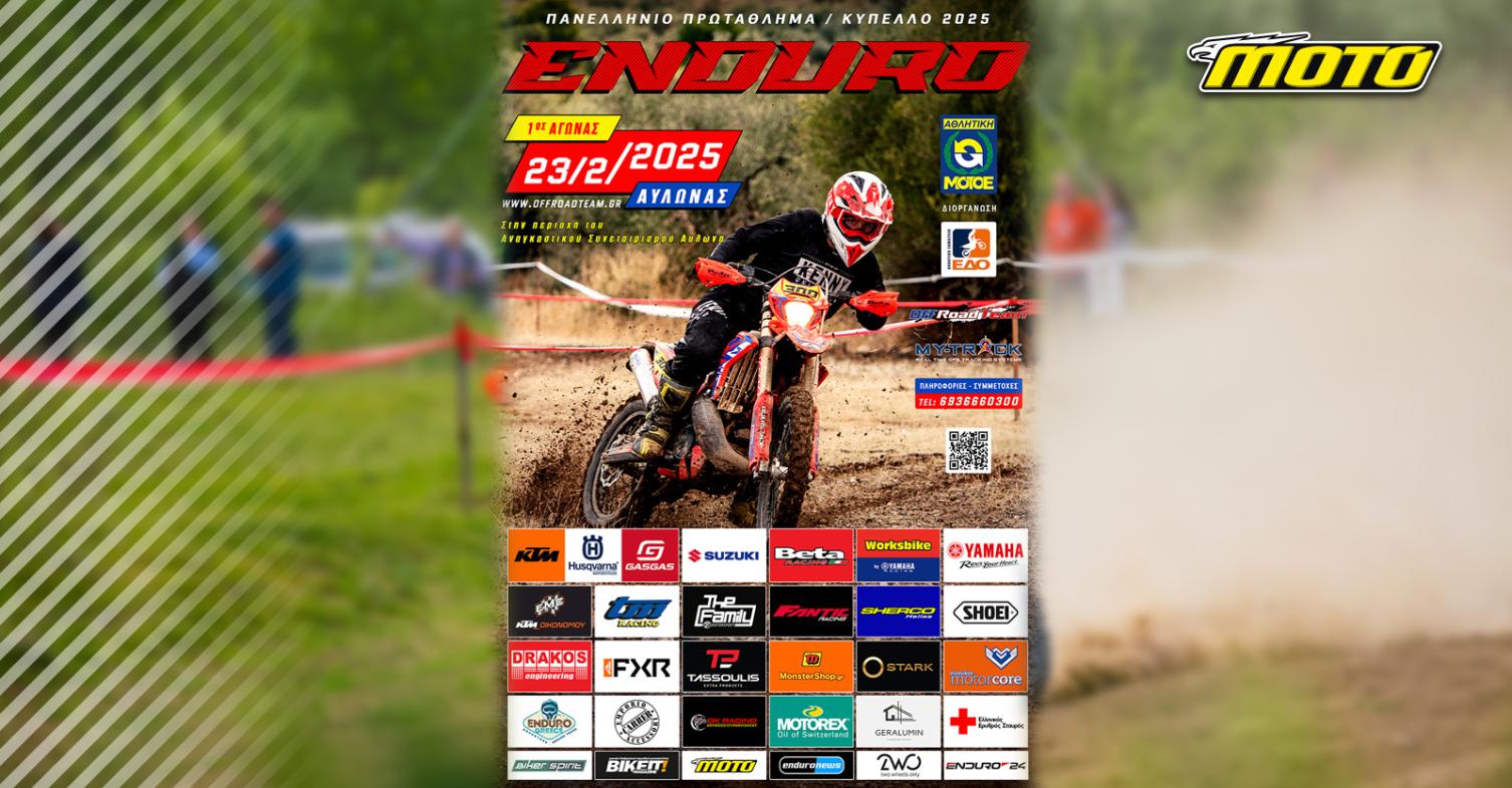1ος αγώνας Πανελληνίου Enduro