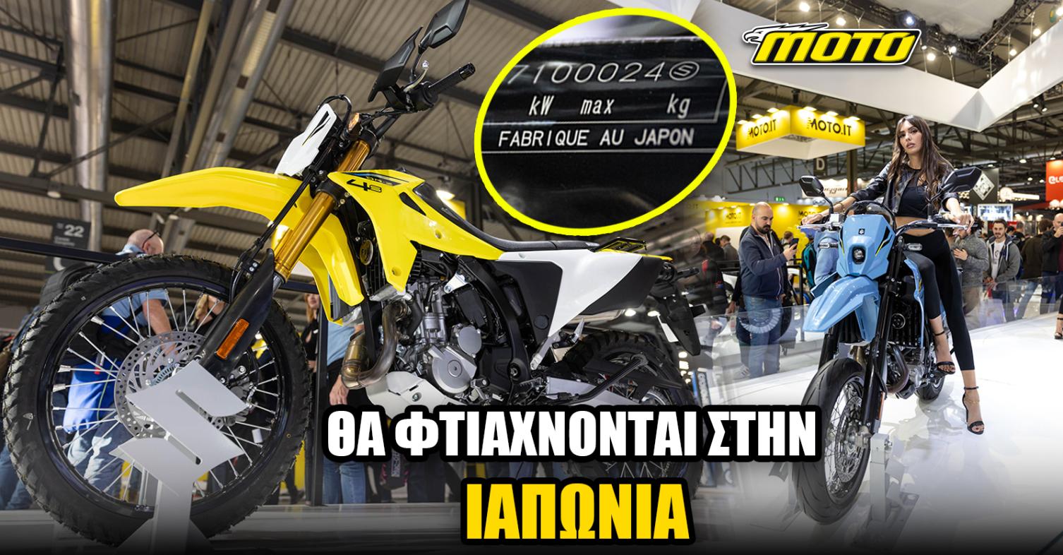 Suzuki DR-Z 4S και DR-Z 4SM 2025: Φτιαγμένα 100% στην Ιαπωνία!