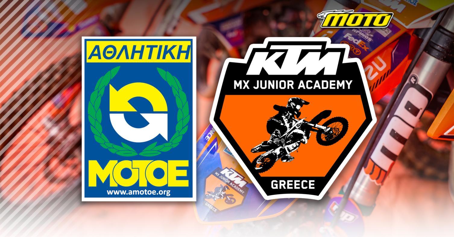KTM Junior Academy και ΑΜΟΤΟΕ 2025
