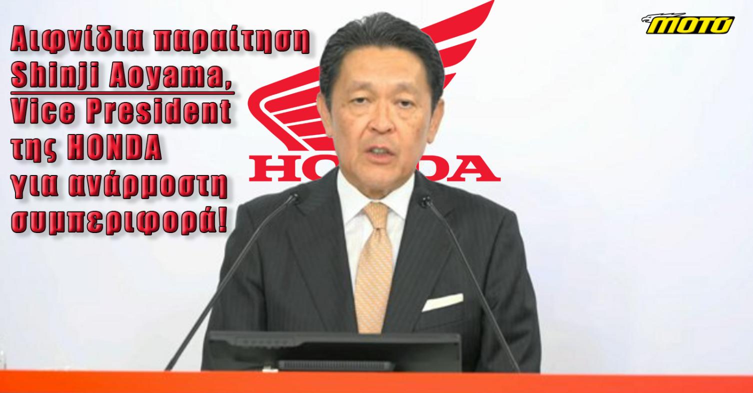 Honda: Αιφνίδια παραίτηση του Shinji Aoyama, Vice President του Ομίλου για ανάρμοστη συμπεριφορά!