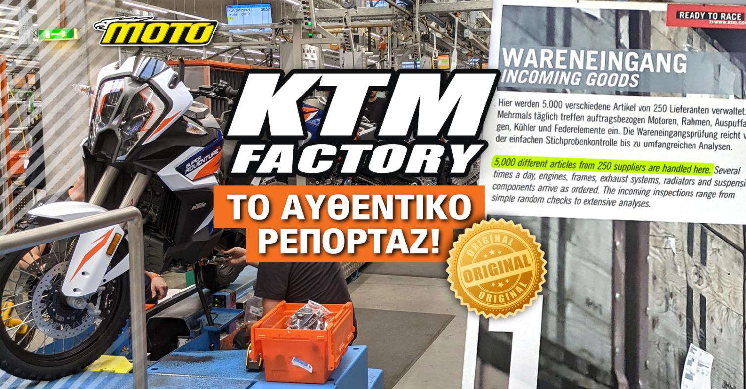 Η KTM και ο πόλεμος των CLICK: Σε ευθείες ράγες η αποκατάσταση – Υπάρχουν και Έλληνες προμηθευτές της