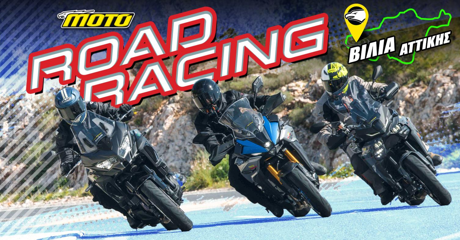 Προκήρυξη Πρωταθλήματος Road Circuit: 1ος αγώνας ΒΙΛΙΑ!