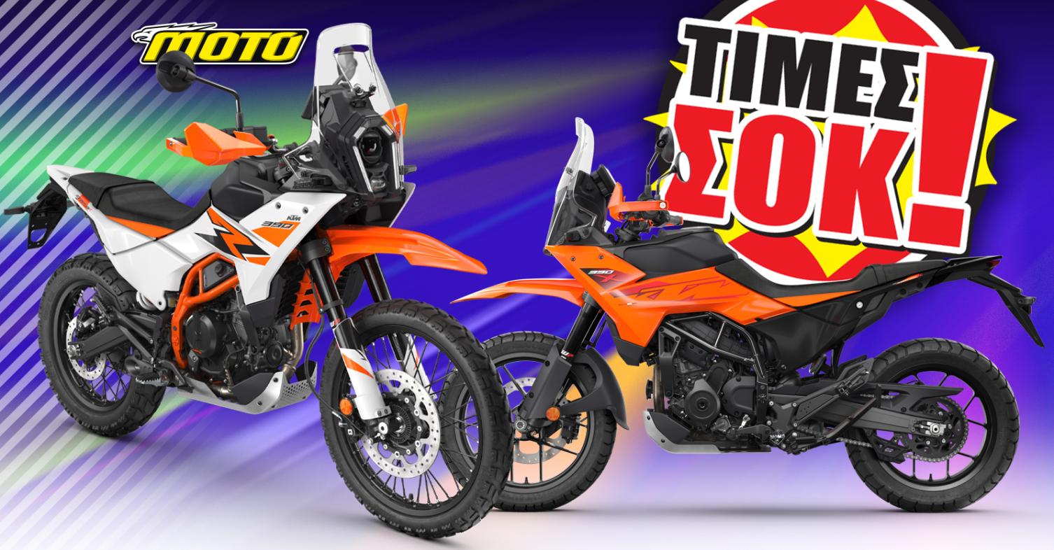 KTM 390 Adventure 2025 - Τιμές σοκ μείωση τιμών 2025
