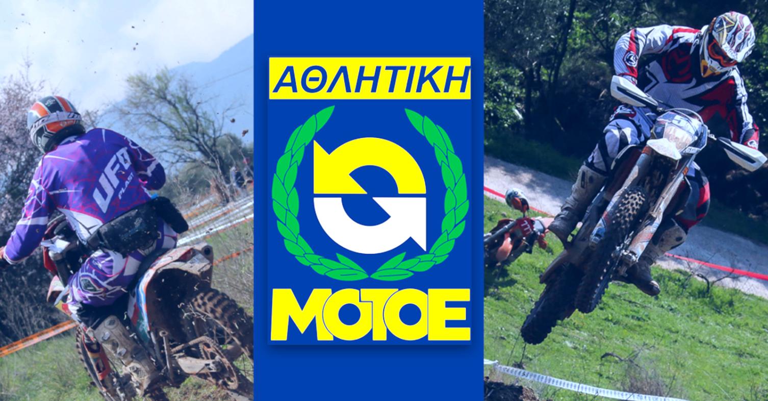 Σύσταση Εθνικών Ομάδων ΑΜΟΤΟΕ