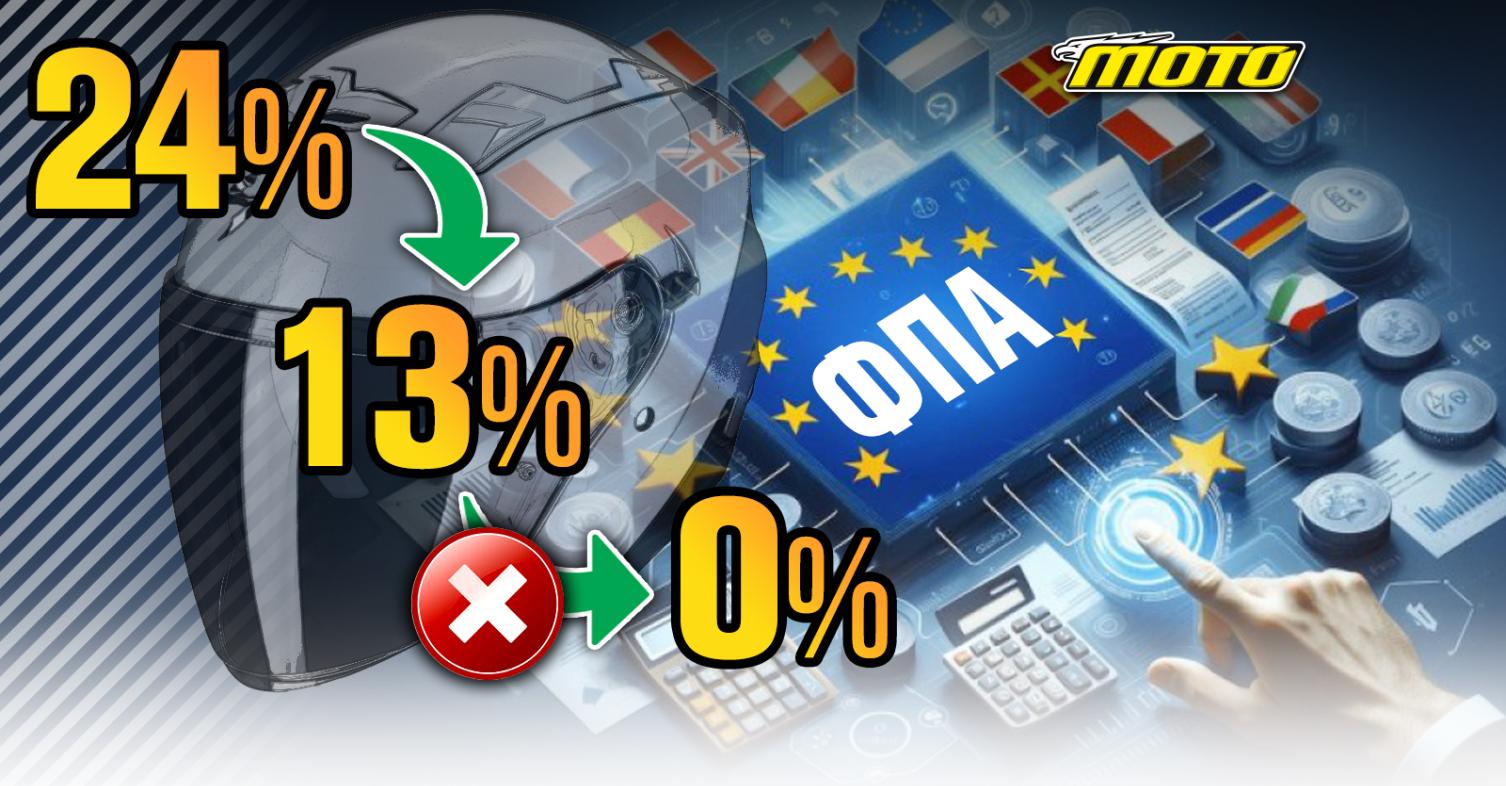 Κομισιόν για ελληνικό ΦΠΑ: Προθεσμία δύο μηνών για τους συντελεστές – Γιατί δεν μπορεί να γίνει 0% στα κράνη