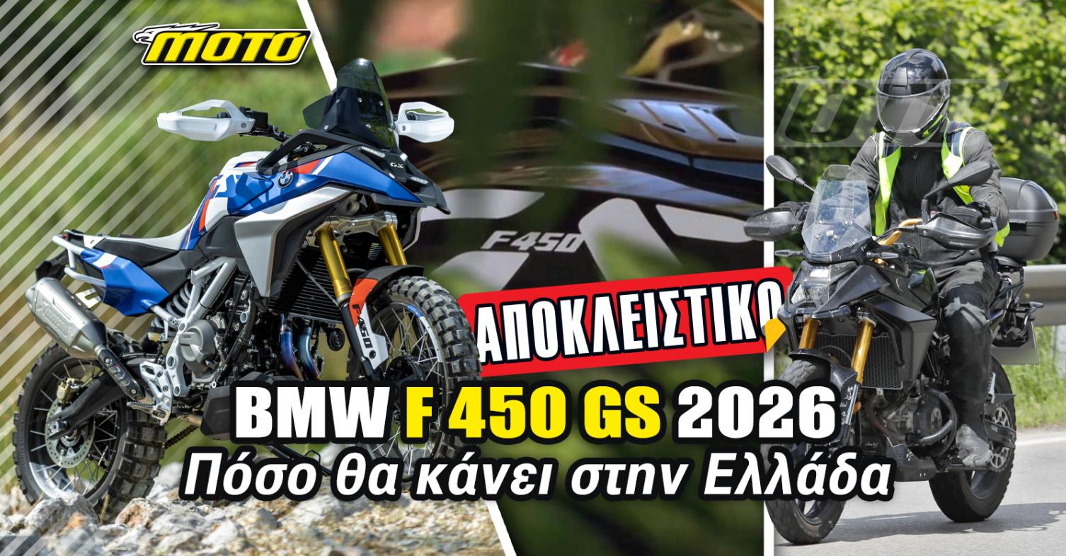 BMW F450 GS 2026 ΑΠΟΚΛΕΙΣΤΙΚΟ: Το πλαίσιο τιμής στην Ελλάδα!
