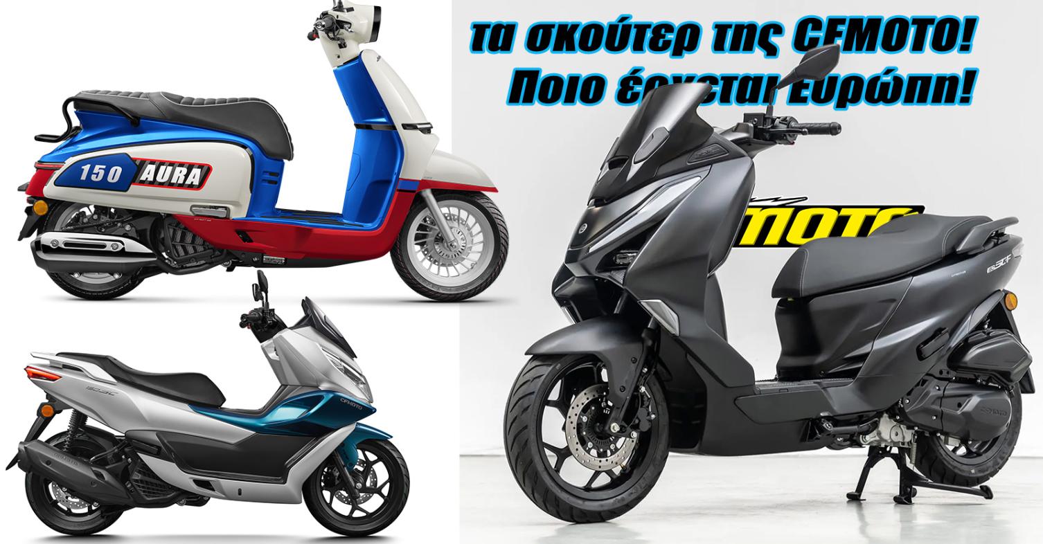 Η CFMOTO μπαίνει στα σκούτερ με δικό της κινητήρα! Νέο AURΑ και 150 SC-F!
