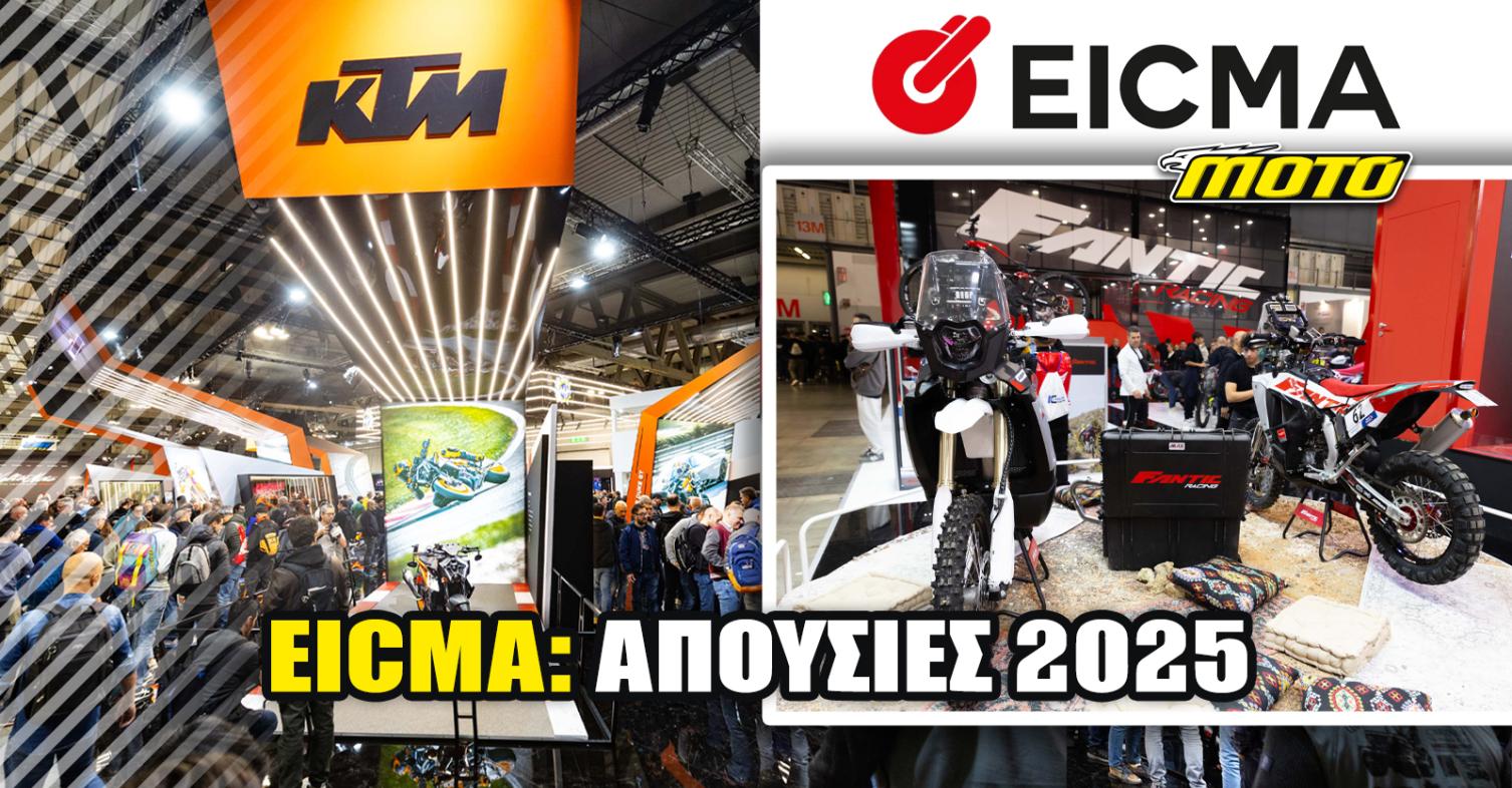 KTM και FANTIC εκτός EICMA 2025: Για διαφορετικούς λόγους και με άλλο μήνυμα η κάθε απουσία