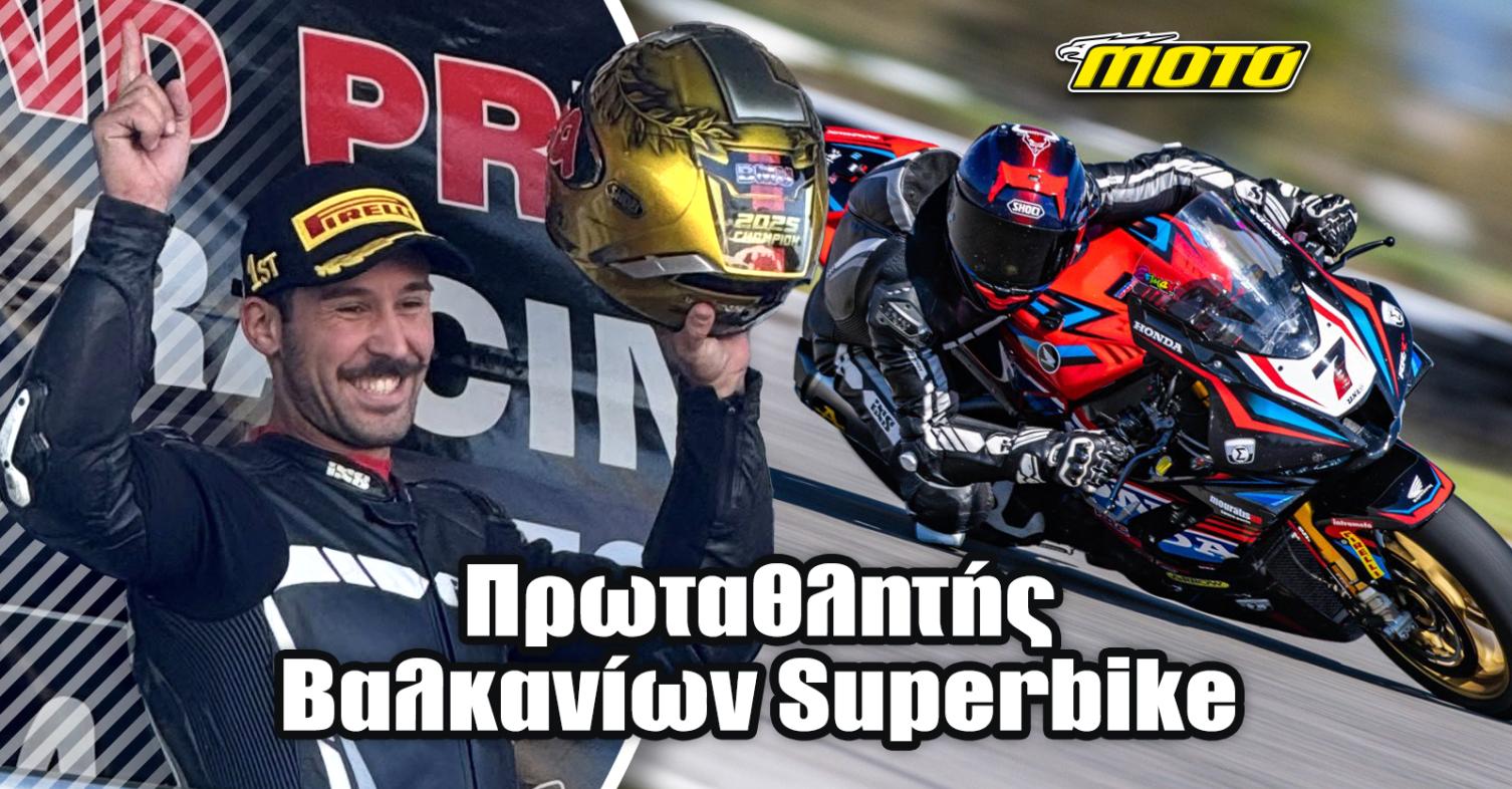 Πρωταθλητής SUPERBIKE Βαλκανίων ο Δημήτρης Καρακώστας!
