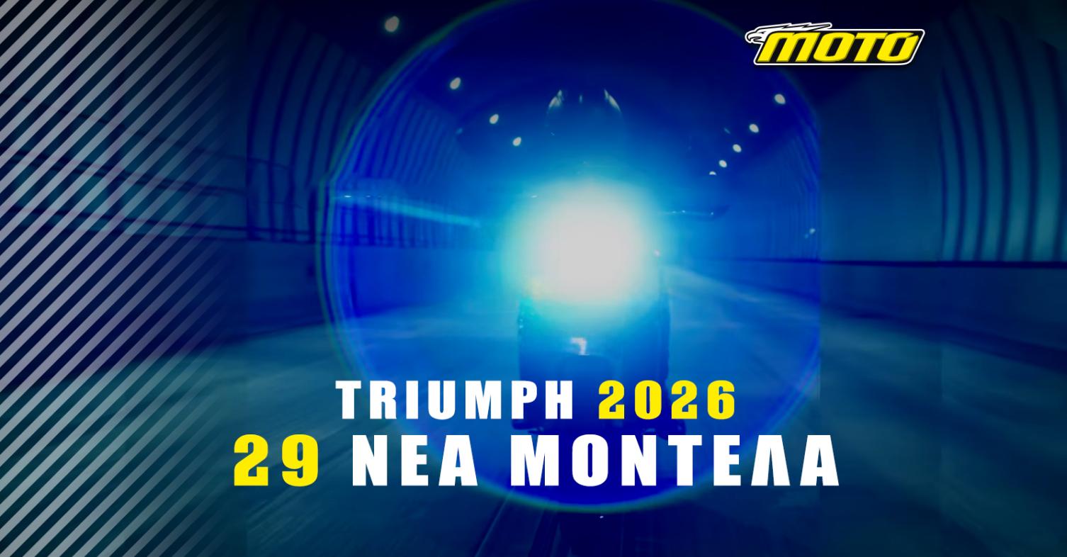 Η Triumph ανακοινώνει 29 νέα μοντέλα για το 2026! Περιλαμβάνει και τα TF που έχουμε ήδη δει!