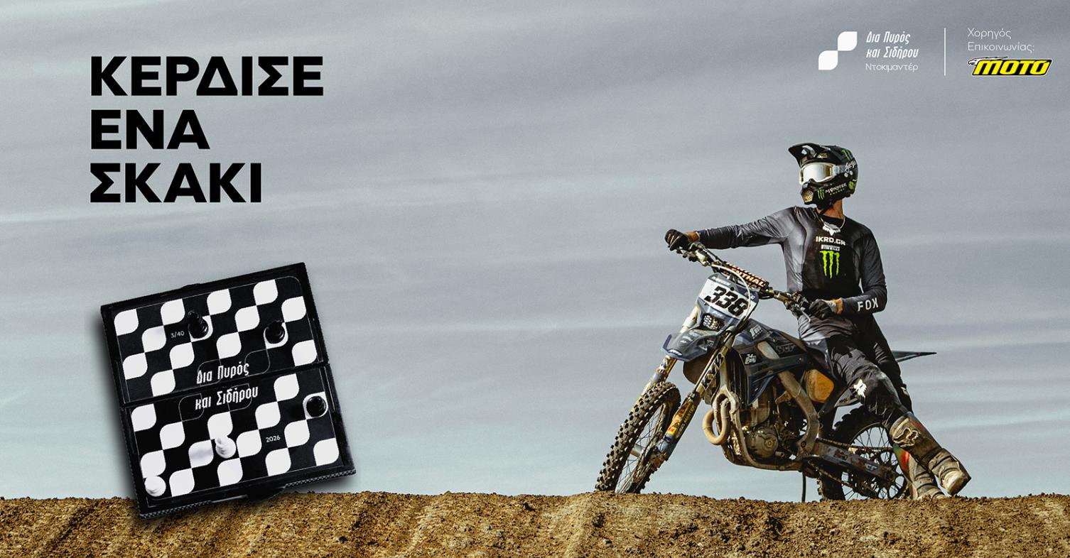 Ελληνικό Motocross: Κόντρα «Δια Πυρός και Σιδήρου» στα Τρίκαλα με αντίπαλο τον Παναγιώτη Κουζή στο σκάκι!