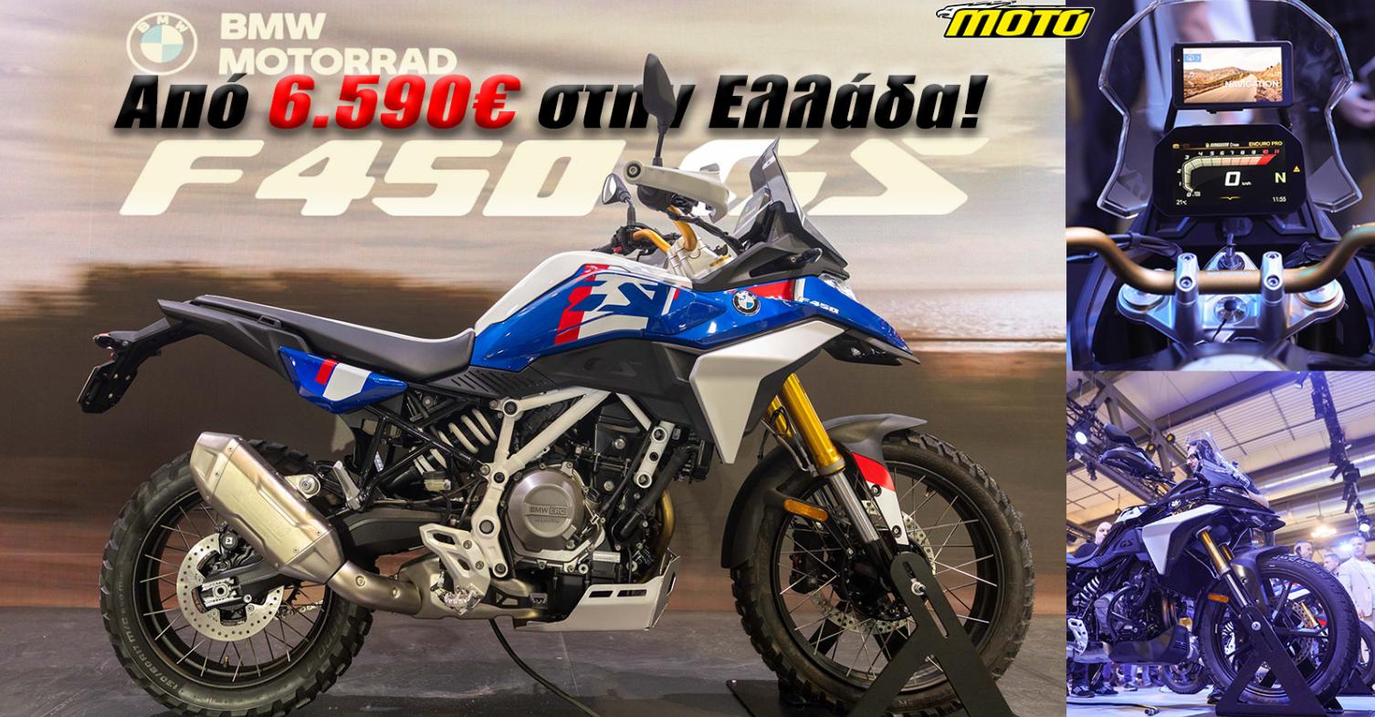 BMW F 450 GS πόλεμος τιμών