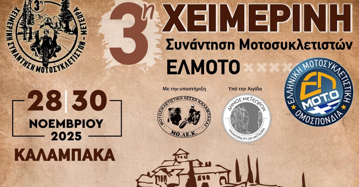 ΕΛΜΟΤΟ - 3η χειμερινή συνάντηση