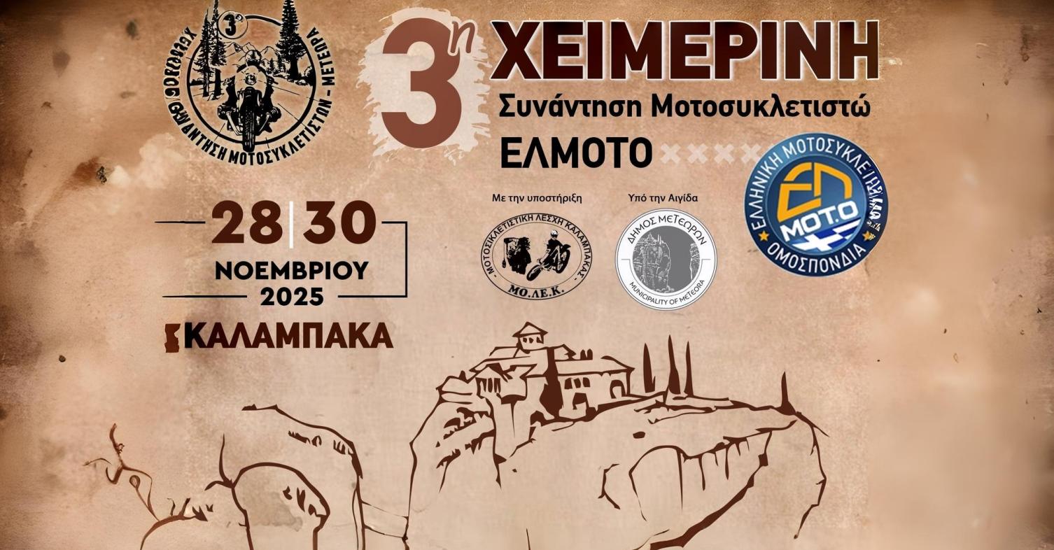 ΕΛΜΟΤΟ - 3η χειμερινή συνάντηση