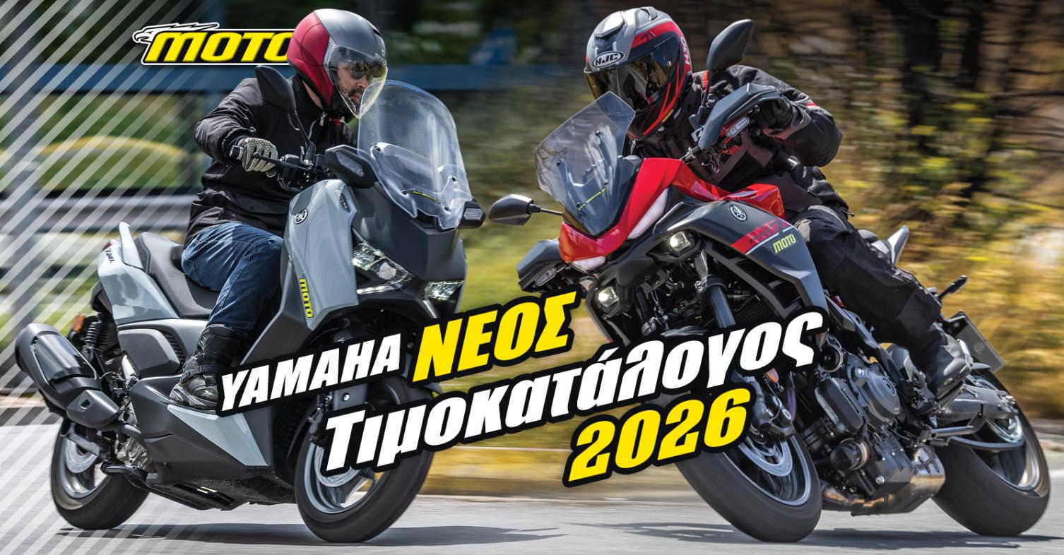 Yamaha: Νέες τιμές 2026!