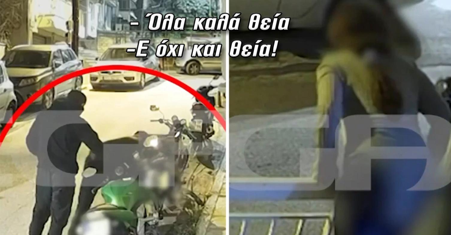 Θεσσαλονίκη: Έκλεψαν μοτοσυκλέτα ανοίγοντας διάλογο με την ιδιοκτήτρια «Όλα καλά θεία» [VIDEO]