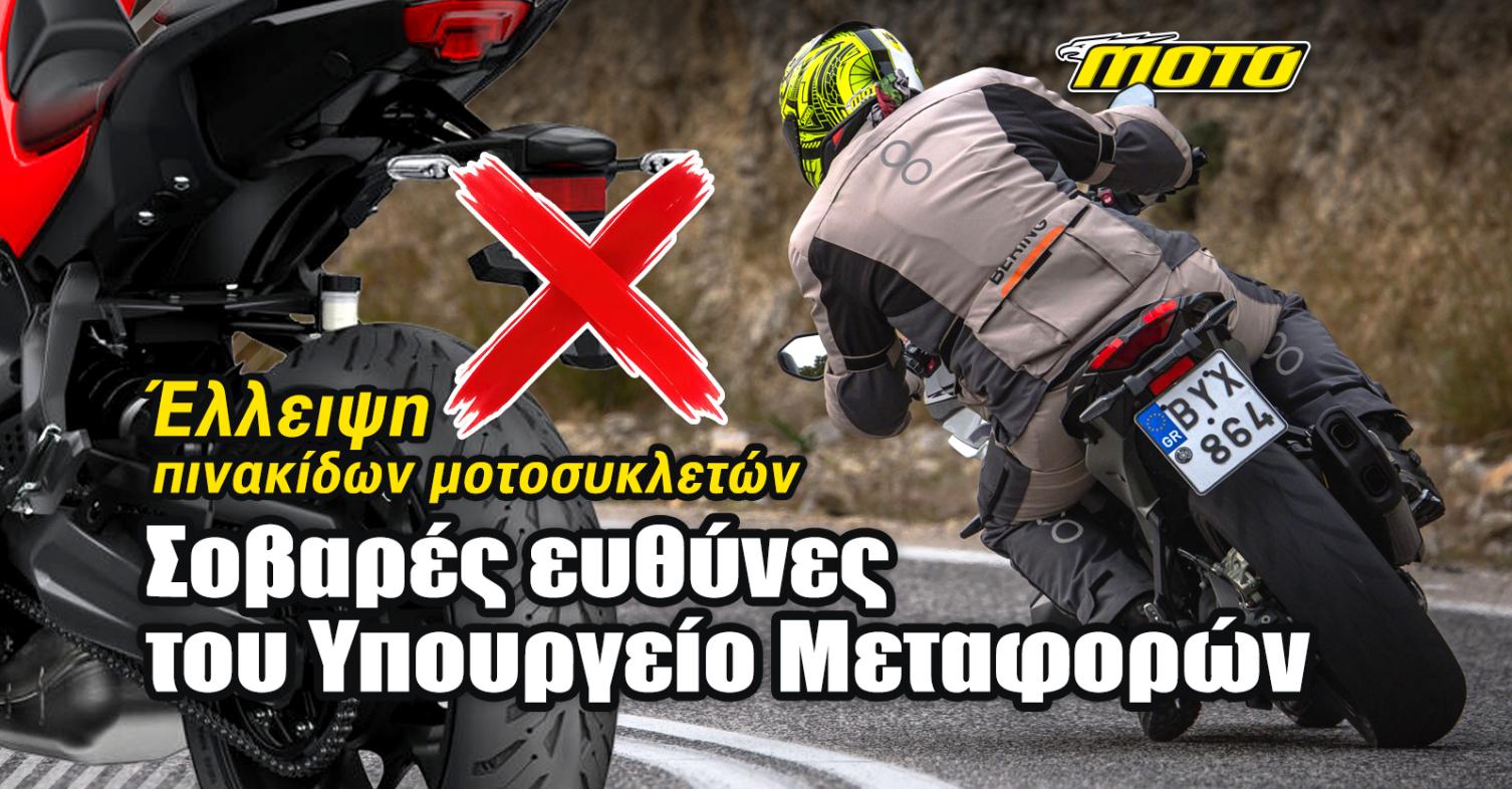 Πόλεμος διαγωνισμών δημιουργεί έλλειψη πινακίδων κυκλοφορίας: Τεράστιες ευθύνες στο Υπουργείο Μεταφορών