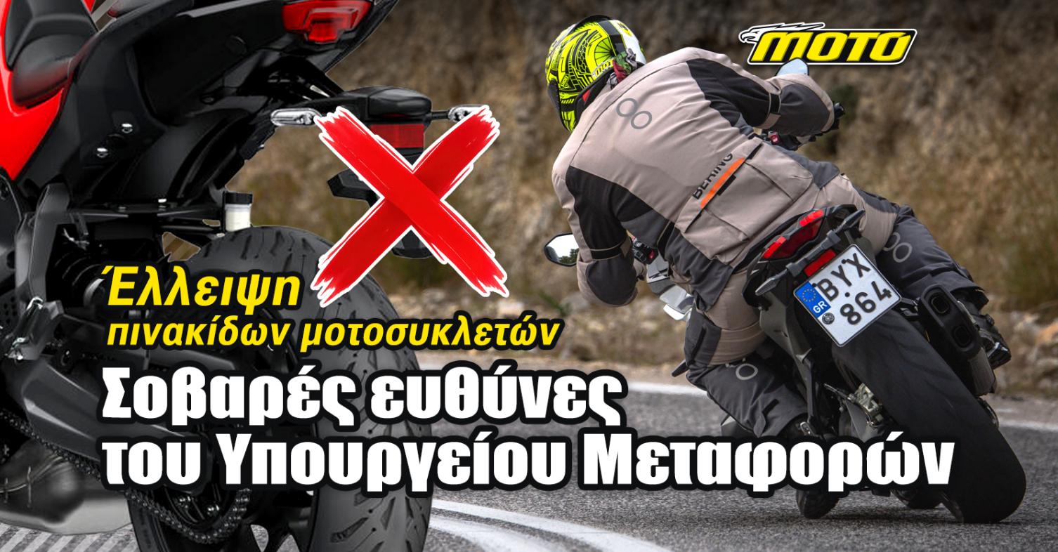 Πόλεμος διαγωνισμών δημιουργεί έλλειψη πινακίδων κυκλοφορίας: Τεράστιες ευθύνες στο Υπουργείο Μεταφορών