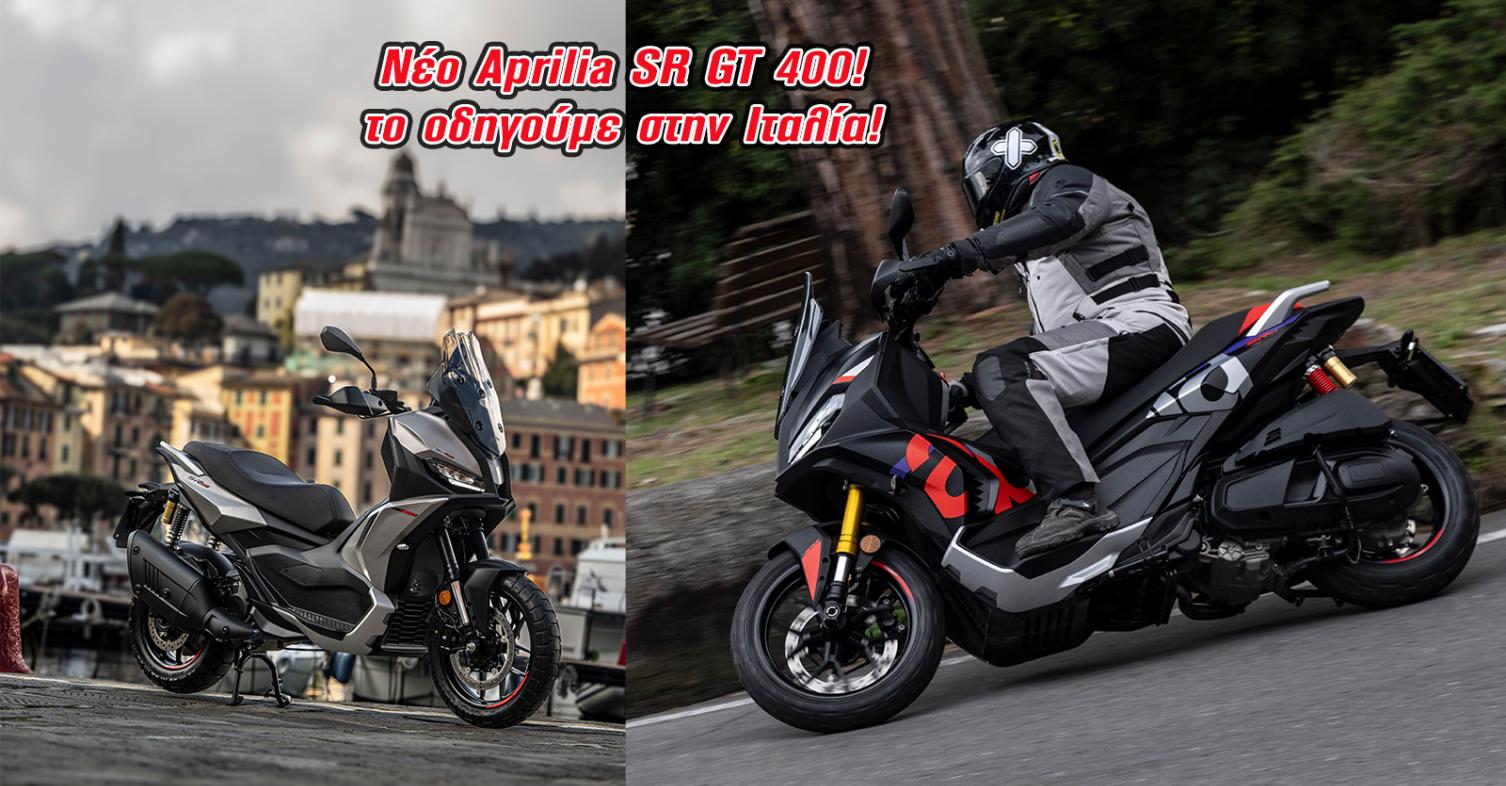 Aprilia SR GT 400: Στοχεύει Honda ADV350 και κυνηγά Zontes G368: Το οδηγούμε στην Ιταλία