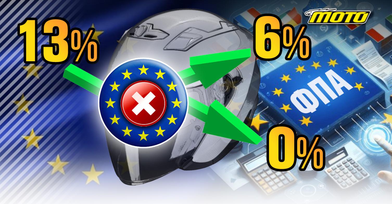 Μείωση ΦΠΑ στα κράνη: Το νομοθετικό παράθυρο για το 6%!