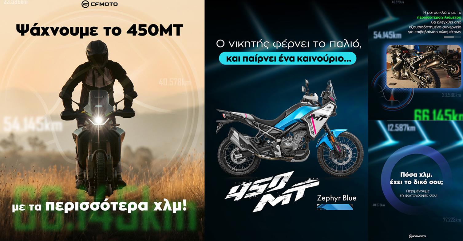 Η CFMOTO χαρίζει ολοκαίνουριο 450MT στον ιδιοκτήτη με τα περισσότερα χιλιόμετρα!