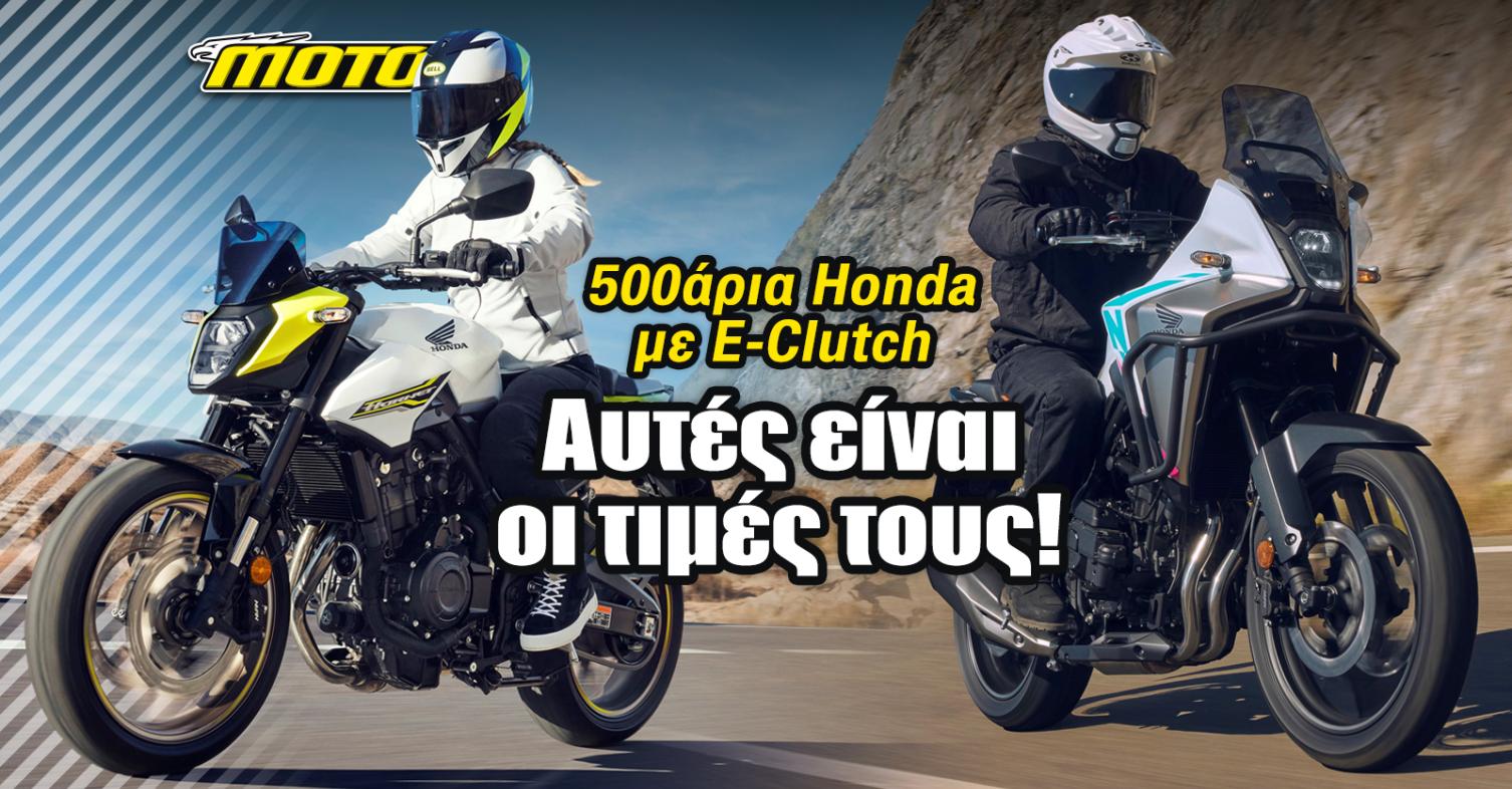 Honda 500άρια E-Clutch οι τιμές τους στην Ελλάδα 2026