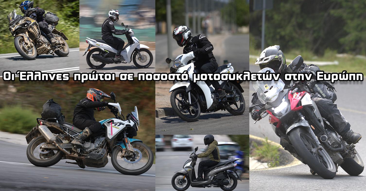 Η Ελλάδα πρώτη στην Ευρώπη σε μοτοσυκλέτες ανά 1000 κατοίκους!