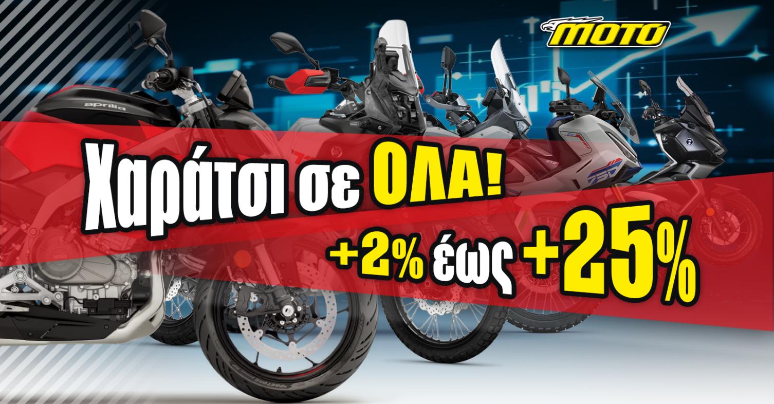 ΕΤΤ: Όλες οι μοτοσυκλέτες ακριβότερες στην Ελλάδα και με μικρότερο κέρδος