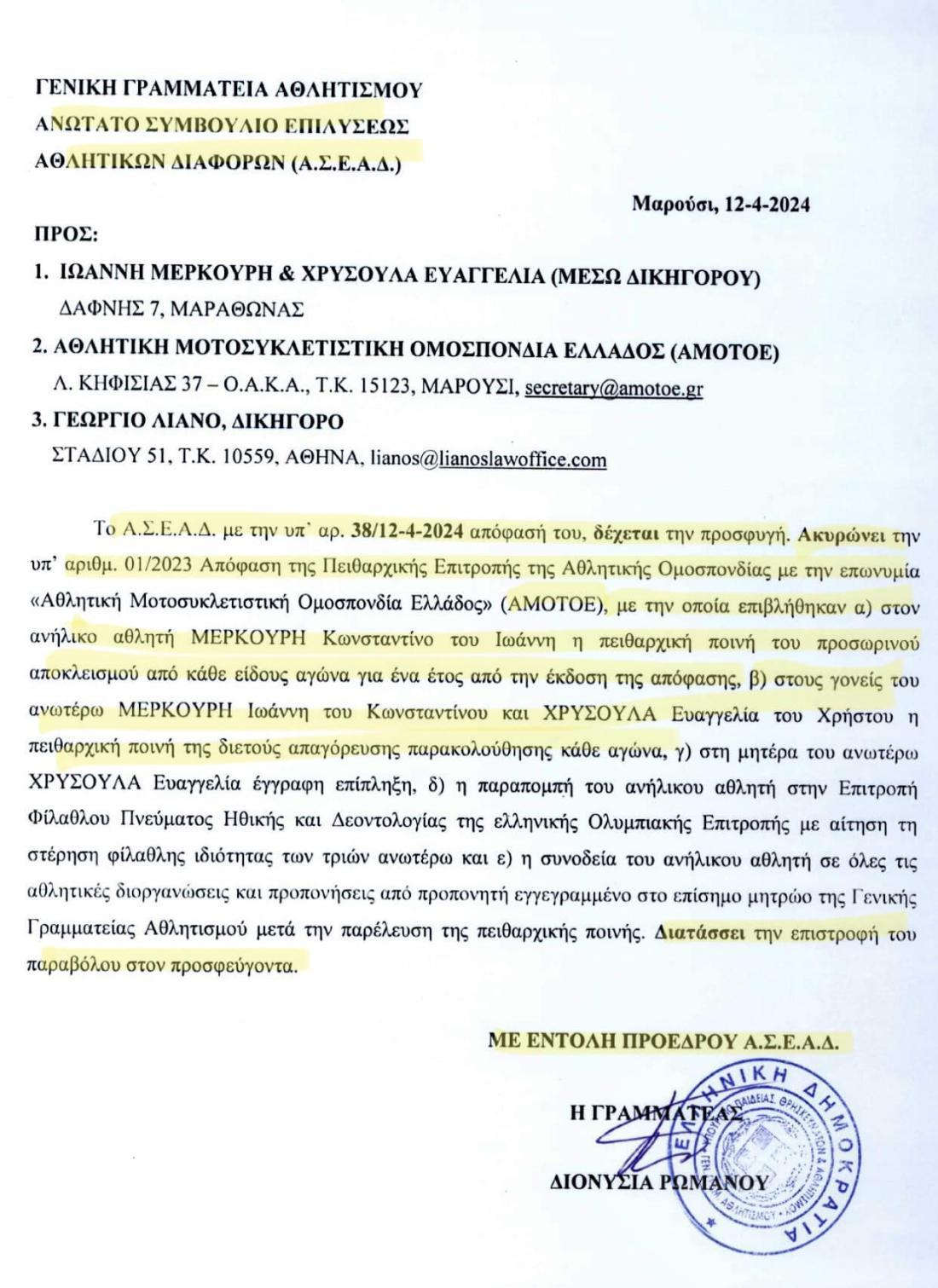 Το ΑΣΕΑΔ ακυρώνει την ποινή που επέβαλλε η ΑΜΟΤΟΕ στον Κ. Μερκούρη