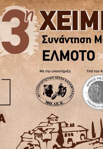 ΕΛΜΟΤΟ - 3η χειμερινή συνάντηση