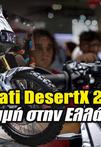Ducati DesertX 2026 - Η τιμή του στην Ελλάδα