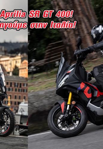 Aprilia SR GT 400: Στοχεύει Honda ADV350 και κυνηγά Zontes G368: Το οδηγούμε στην Ιταλία