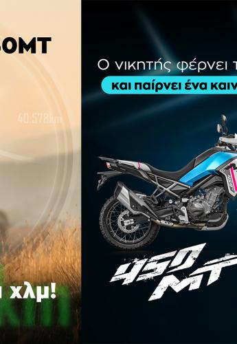 Η CFMOTO χαρίζει ολοκαίνουριο 450MT στον ιδιοκτήτη με τα περισσότερα χιλιόμετρα!