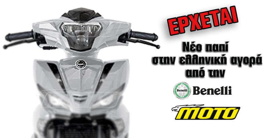 Benelli παπι 185