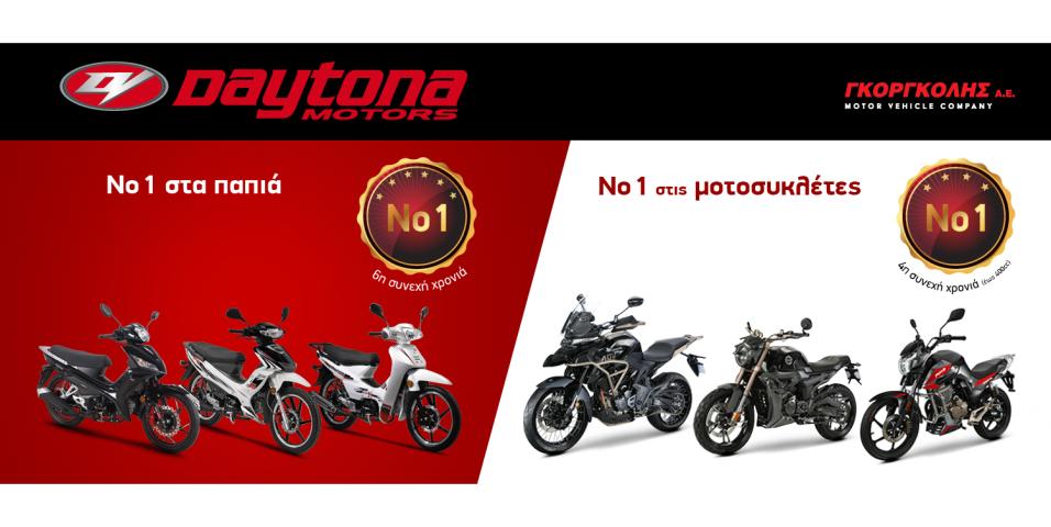 Daytona πρώτη σε πωλήσεις παπιών και μικρομεσαίων μοτοσυκλετών