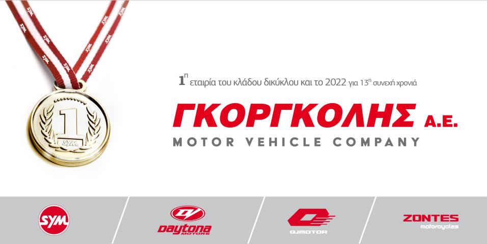 Γκοργκόλης Α.Ε. πρώτη εταιρεία 2022