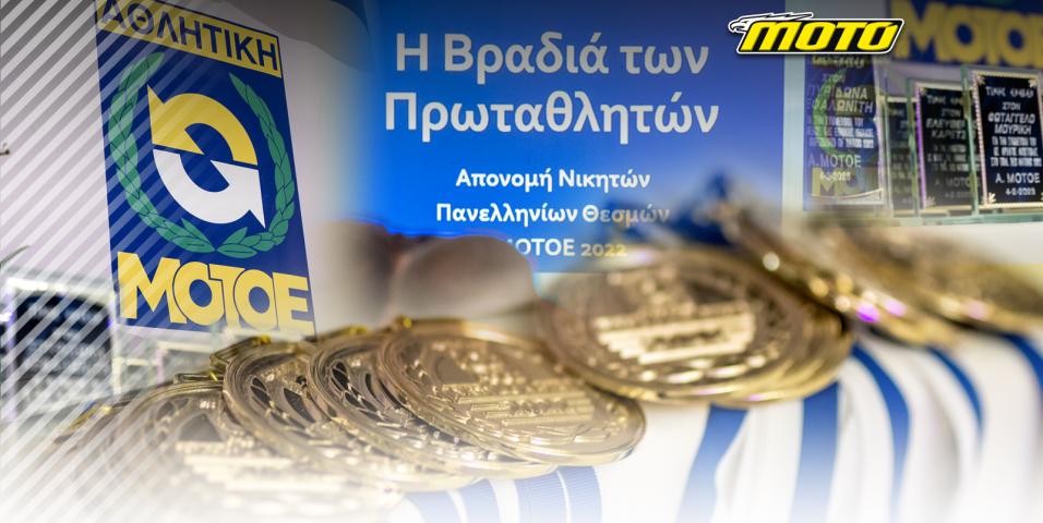 Βραδιά των Πρωταθλητών 2022
