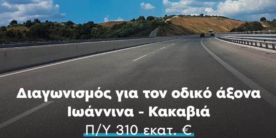 Οδικός άξονας Ιωάννινα-Κακαβιά