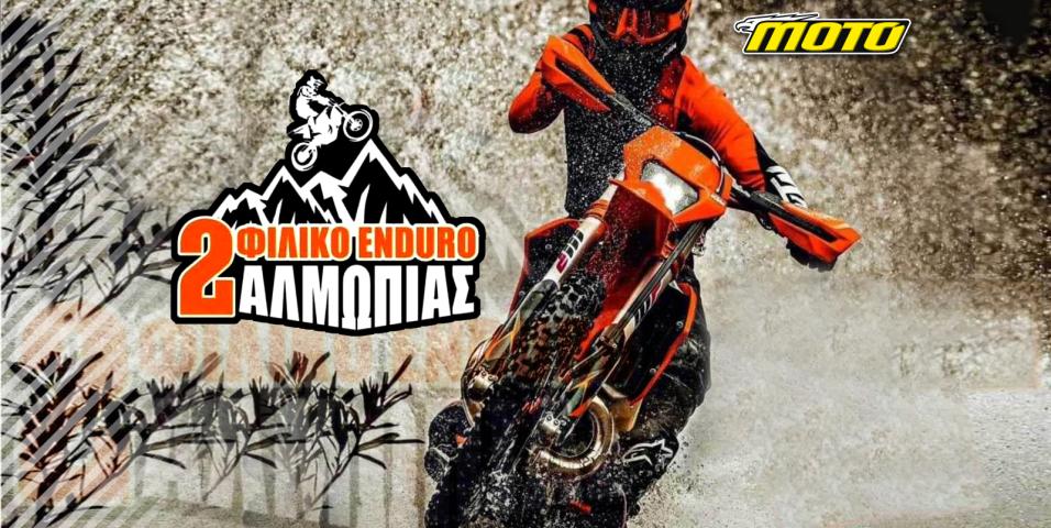 Φιλικό enduro Αλμωπίας