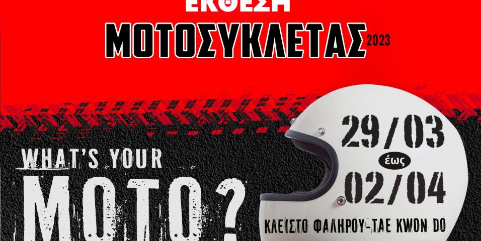 Έκθεση Μοτοσυκλέτας