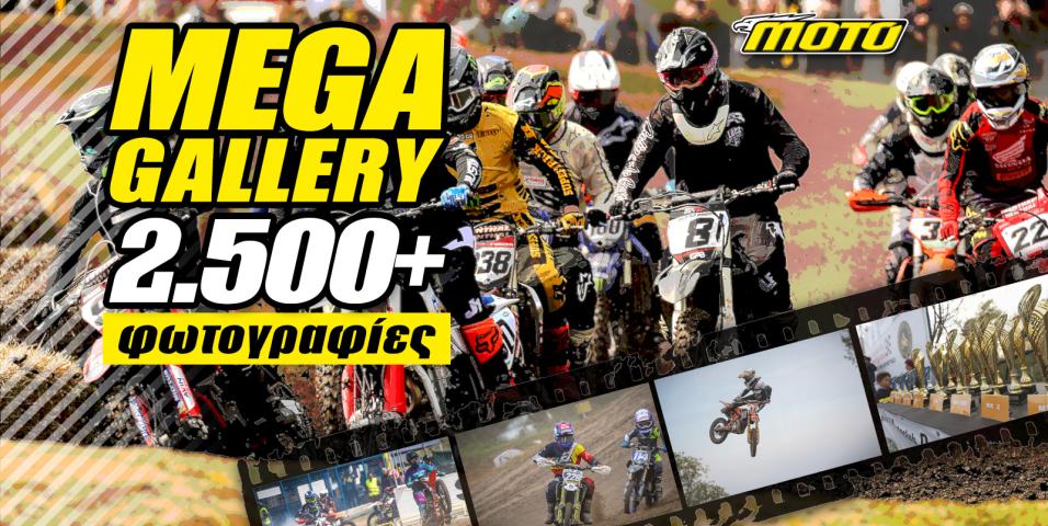 MOTOCROSS Mega gallery κρηνίδες