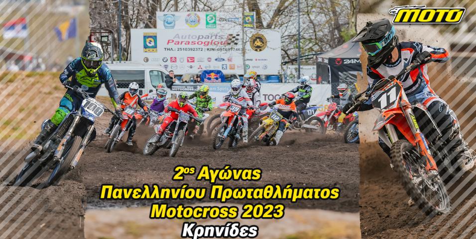 Πρωτάθλημα MOTOCROSS Κρηνίδες
