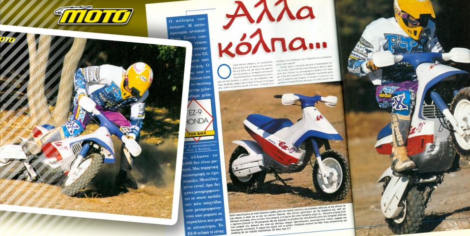 Honda EZ-9: Το crossover scooter του ’90, που ήταν μπροστά από την εποχή του