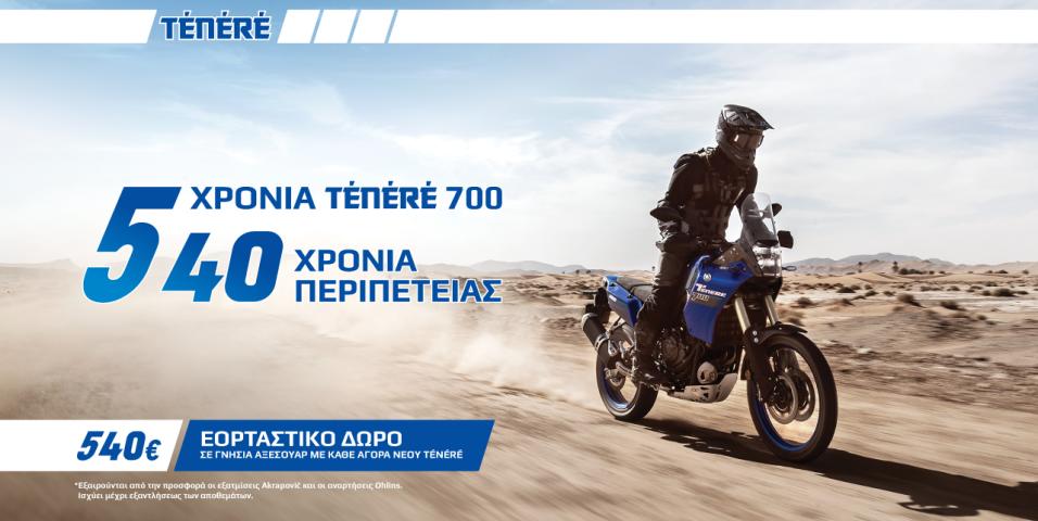 Με κάθε αγορά μιας Yamaha Tenere, δώρο αξεσουάρ αξίας 540 ευρώ