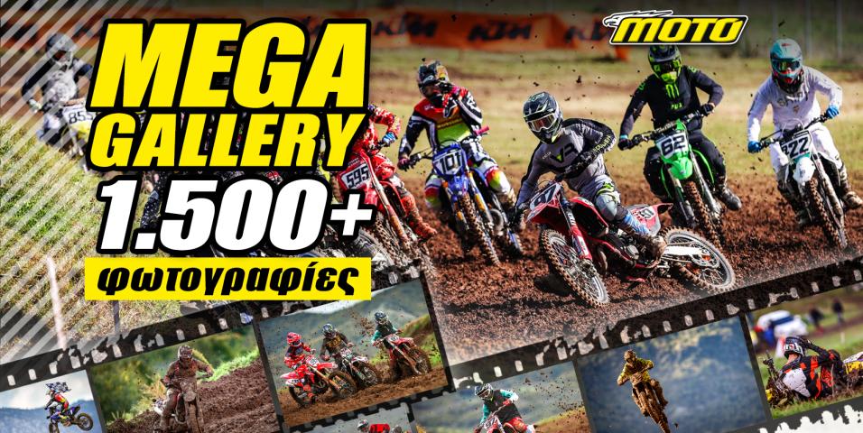 MOTOCROSS Τρίκαλα MEGA GALLERY: Όλη η δράση του τελευταίου αγώνα του Πανελληνίου Πρωταθλήματος MX ζωντανεύει μέσα από την οθόνη σου!
