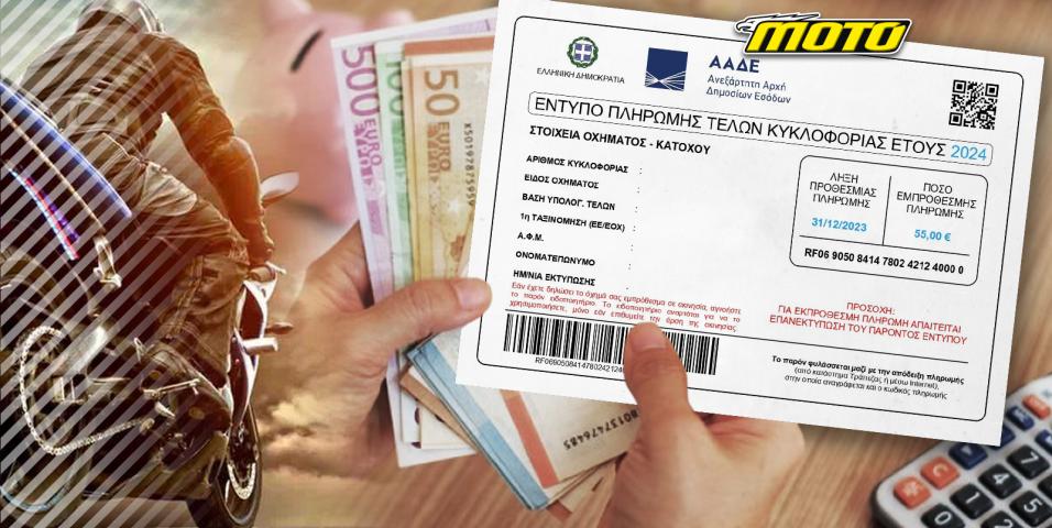 motomag Τέλη κυκλοφορίας 2024 – Αναρτήθηκαν τα ειδοποιητήρια, δεν υπάρχουν αλλαγές στα ποσά που θα πληρώσουν οι χρήστες των οχημάτων