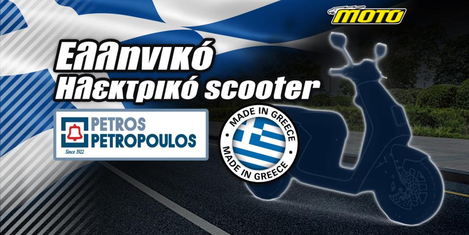 Το πρώτο ελληνικό ηλεκτρικό σκούτερ έτοιμο για παραγωγή και εξαγωγή! Από τον Όμιλο Πέτρος Πετρόπουλος