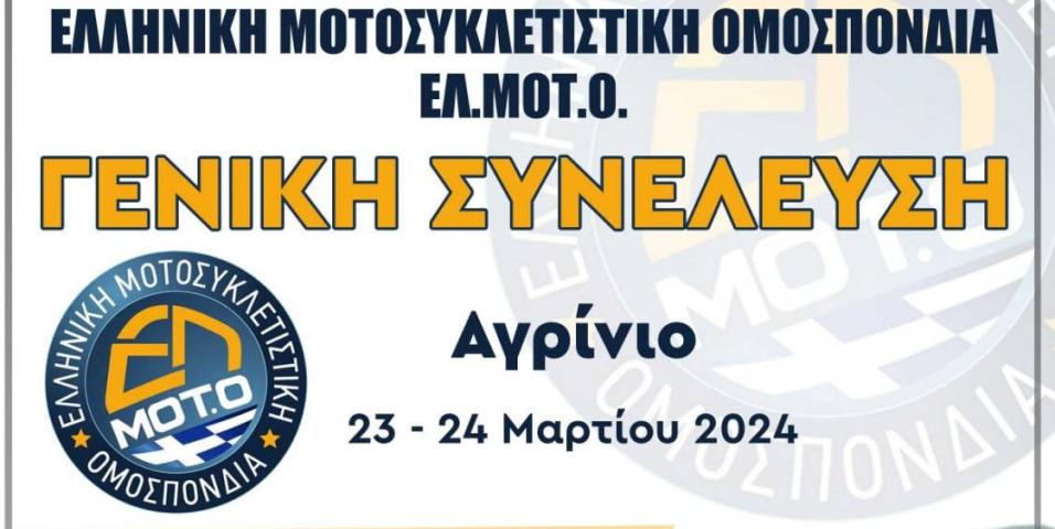 motomagΕΛ.ΜΟΤ.Ο – Γενική Συνέλευση της Ομοσπονδίας στο Αγρίνιο